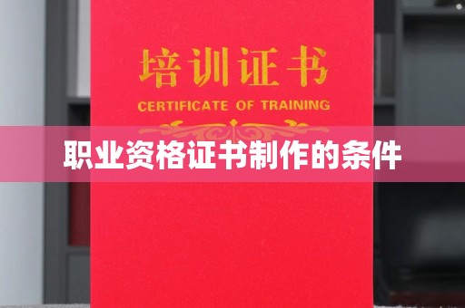 长安职业资格证书制作的条件