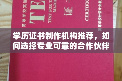长安学历证书制作机构推荐，如何选择专业可靠的合作伙伴？