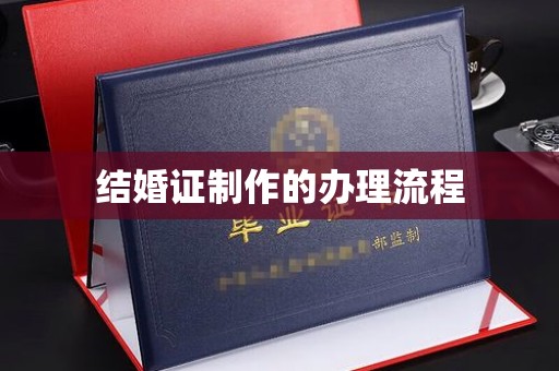 长安结婚证制作的办理流程