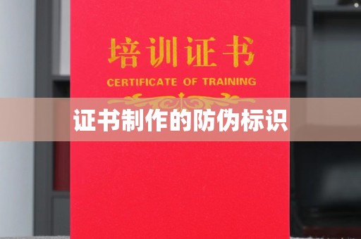 长安证书制作的防伪标识