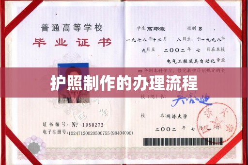 长安护照制作的办理流程