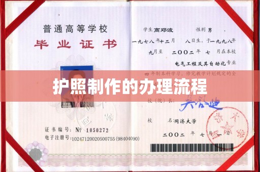 长安护照制作的办理流程