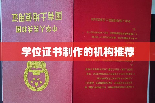 长安学位证书制作的机构推荐