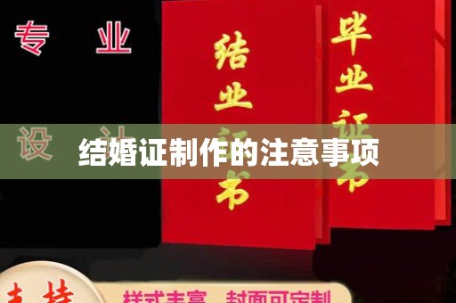 长安结婚证制作的注意事项