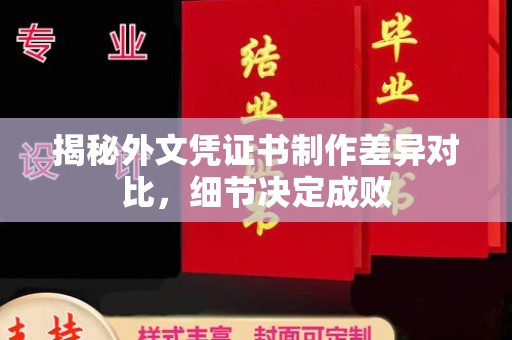 长安揭秘外文凭证书制作差异对比，细节决定成败