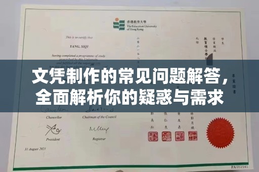 长安文凭制作的常见问题解答，全面解析你的疑惑与需求