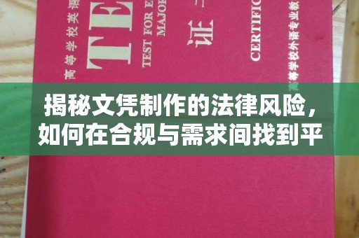 长安揭秘文凭制作的法律风险，如何在合规与需求间找到平衡？