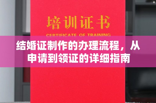 长安结婚证制作的办理流程，从申请到领证的详细指南