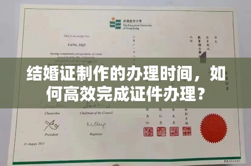 长安结婚证制作的办理时间，如何高效完成证件办理？