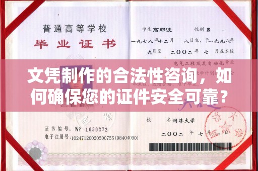 长安文凭制作的合法性咨询，如何确保您的证件安全可靠？