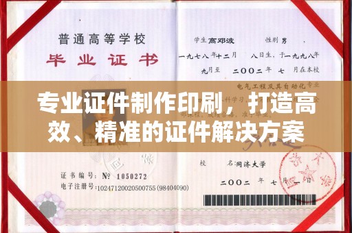 长安专业证件制作印刷，打造高效、精准的证件解决方案