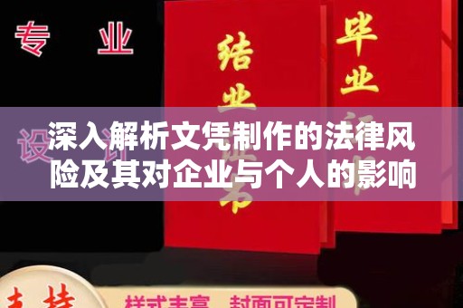 长安深入解析文凭制作的法律风险及其对企业与个人的影响