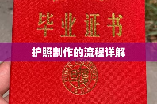 长安护照制作的流程详解
