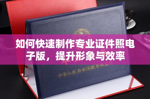 长安如何快速制作专业证件照电子版，提升形象与效率