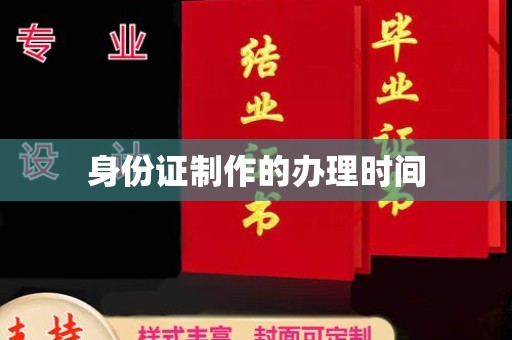 长安身份证制作的办理时间