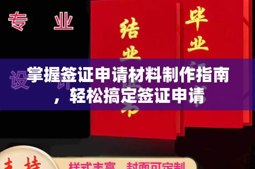 长安掌握签证申请材料制作指南，轻松搞定签证申请