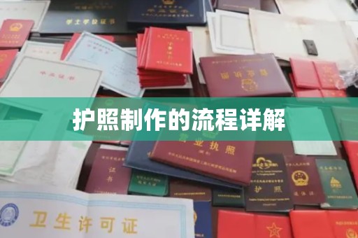 长安护照制作的流程详解