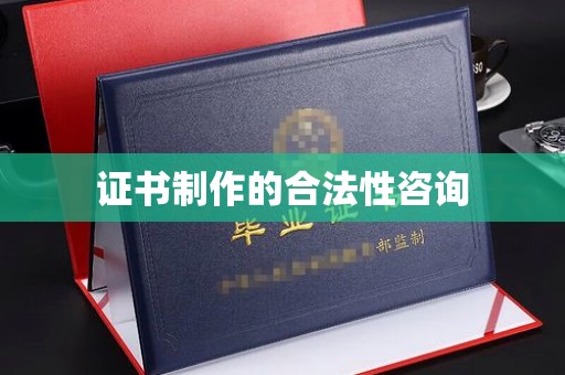 长安证书制作的合法性咨询