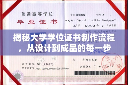长安揭秘大学学位证书制作流程，从设计到成品的每一步