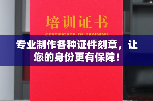长安专业制作各种证件刻章，让您的身份更有保障！