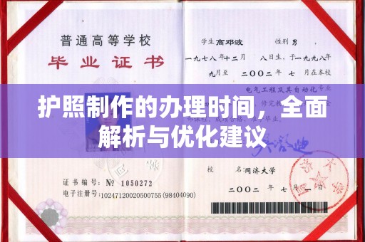 长安护照制作的办理时间，全面解析与优化建议