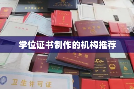 长安学位证书制作的机构推荐
