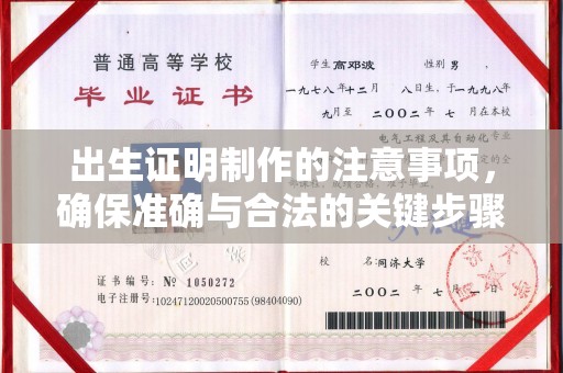 长安出生证明制作的注意事项，确保准确与合法的关键步骤