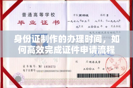 长安身份证制作的办理时间，如何高效完成证件申请流程