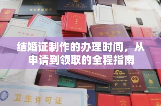 长安结婚证制作的办理时间，从申请到领取的全程指南