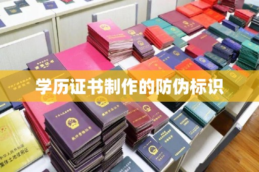 长安学历证书制作的防伪标识