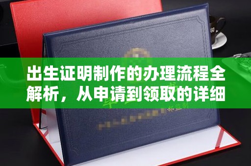 长安出生证明制作的办理流程全解析，从申请到领取的详细指南