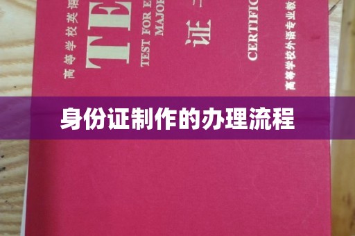 长安身份证制作的办理流程