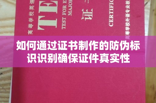 长安如何通过证书制作的防伪标识识别确保证件真实性