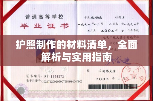 长安护照制作的材料清单，全面解析与实用指南