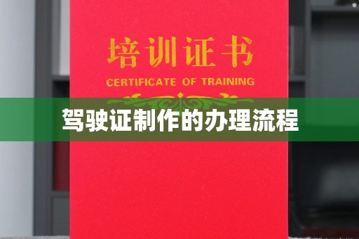 长安驾驶证制作的办理流程
