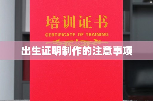 长安出生证明制作的注意事项
