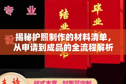 长安揭秘护照制作的材料清单，从申请到成品的全流程解析