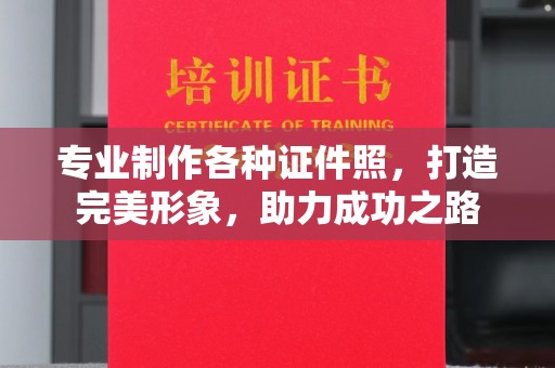 长安专业制作各种证件照，打造完美形象，助力成功之路