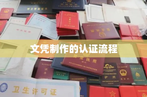 长安文凭制作的认证流程