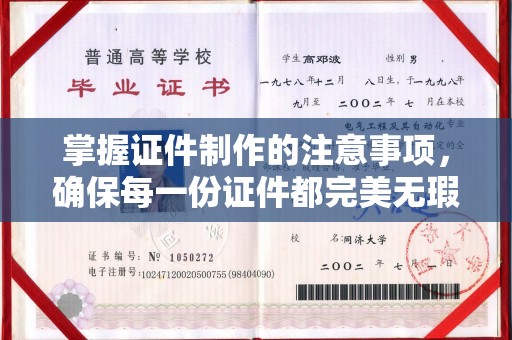 长安掌握证件制作的注意事项，确保每一份证件都完美无瑕