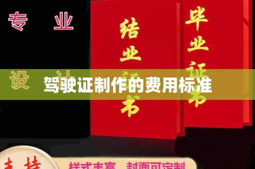 长安驾驶证制作的费用标准