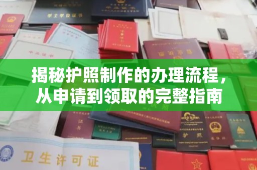 长安揭秘护照制作的办理流程，从申请到领取的完整指南