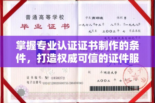 长安掌握专业认证证书制作的条件，打造权威可信的证件服务