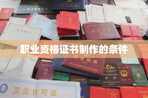 长安职业资格证书制作的条件
