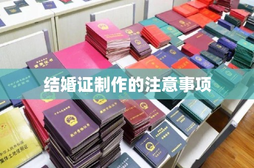 长安结婚证制作的注意事项