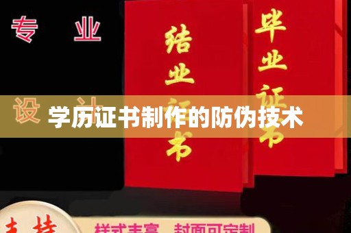 长安学历证书制作的防伪技术