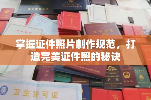 长安掌握证件照片制作规范，打造完美证件照的秘诀