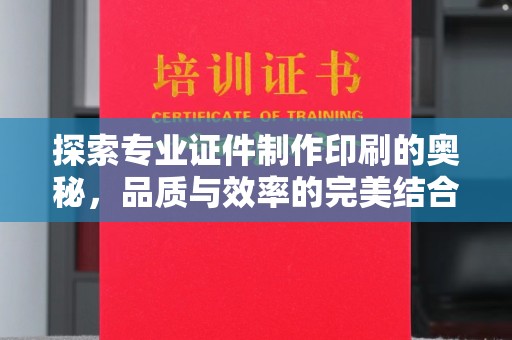 长安探索专业证件制作印刷的奥秘，品质与效率的完美结合