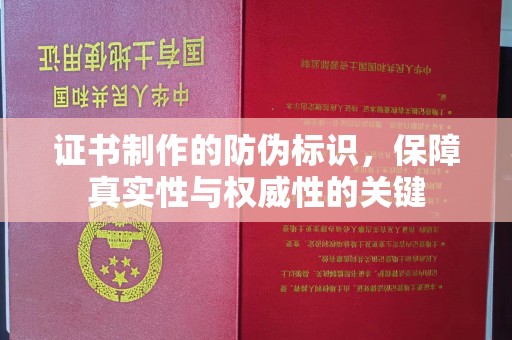 长安证书制作的防伪标识，保障真实性与权威性的关键
