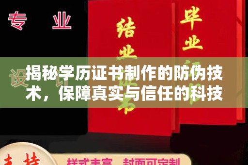 长安揭秘学历证书制作的防伪技术，保障真实与信任的科技盾牌